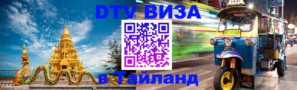 DTV Виза в Тайланд для россиян 