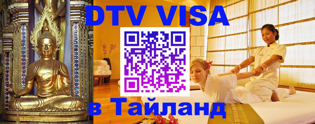 Стоимость и условия DTV визы — оформление в Таиланд под ключ - Липецк  05.10.2025 