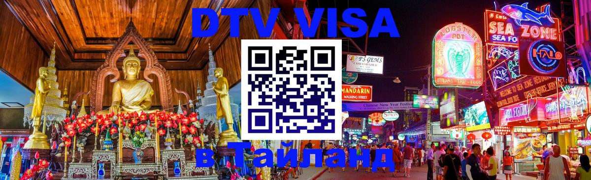 Виза ДТВ на 5 лет в Тайланд Липецк 