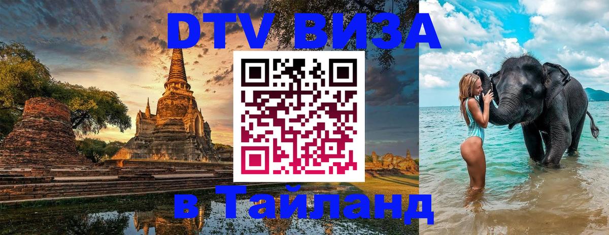DTV Visa Thailand — прайс и условия, виза без дополнительных документов - 20.11.2025 